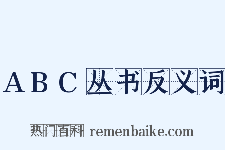 ABC丛书反义词是什么意思的图片